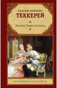 Записки Барри Линдона / Теккерей Уильям Мейкпис