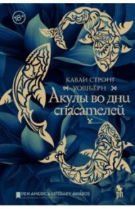 Акулы во дни спасателей / Стронг Уошбёрн Каваи