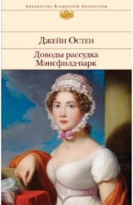 Доводы рассудка. Мэнсфилд-парк / Остен Джейн