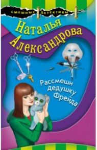 Рассмеши дедушку Фрейда / Александрова Наталья Николаевна