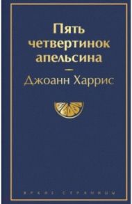 Пять четвертинок апельсина / Харрис Джоанн