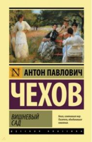 Вишневый сад / Чехов Антон Павлович