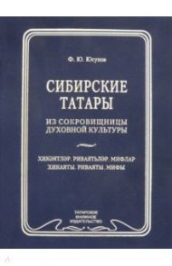 Сибирские татары. Антология фольклора сибирских татар. Том 3.  Хикаяты. Ривяты. Мифы / Юсупов Фарит Юсупович