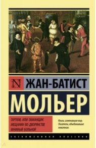 Тартюф, или обманщик. Мещанин во дворянстве. Мнимый больной / Мольер Жан Батист