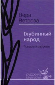 Глубинный народ. Повести и рассказы / Ветрова Вера Александровна