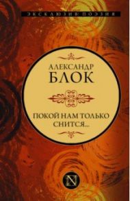 Покой нам только снится... / Блок Александр Александрович