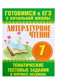 Литературное чтение. 1 класс. Тематические тестовые задания в формате экзамена - Нянковская Наталья Николаевна