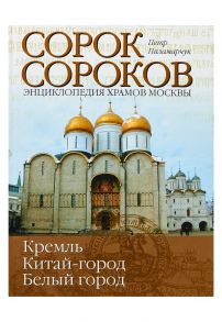 Сорок сороков. [В 2 т. Т. 1.]. Кремль. Китай-город, Белый город. - Паламарчук Петр Георгиевич