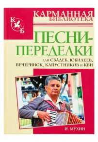 Песни-переделки для свадеб, юбилеев,вечеринок, капустников и КВН - Мухин Игорь Георгиевич