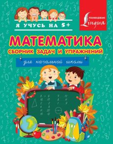 Математика. Сборник задач и упражнений для начальной школы. - Анашина Нина Дмитриевна