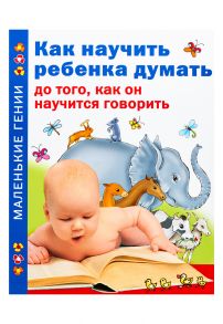 Как научить ребенка думать до того, как он научится говорить - Тамберг Юрий Гергардович