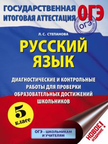 ОГЭ. Русский язык. Диагностические и контрольные работы для проверки образовательных достижений школьников. 5 класс - Степанова Людмила Сергеевна