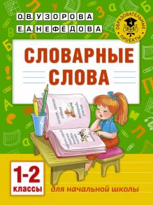 Словарные слова: 1-2 классы - Узорова Ольга Васильевна, Нефедова Елена Алексеевна