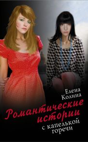 Романтические истории с капелькой горечи (комплект из 5 книг) - Колина Елена