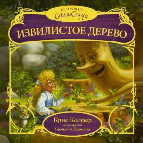 Извилистое Дерево - Колфер Крис