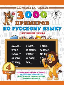 3000 заданий по русскому языку. 4 класс. Крупный шрифт / Узорова Ольга Васильевна, Нефедова Елена Алексеевна