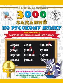 3000 заданий по русскому языку. 1 класс. Найди ошибку. Закрепление навыка грамотного письма / Узорова Ольга Васильевна, Нефедова Елена Алексеевна