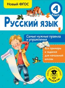 Русский язык. Самые нужные правила и упражнения. 4 класс - Шевелёва Наталия Николаевна