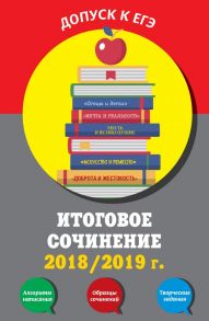 Итоговое сочинение: 2018-2019 г. - Попова Елена Васильевна