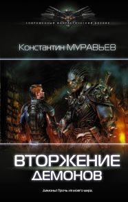 Вторжение демонов - Муравьев Константин Николаевич