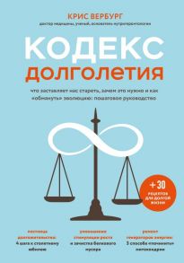 Кодекс долголетия. Что заставляет нас стареть, зачем это нужно и как "обмануть" эволюцию: пошаговое руководство - Вербург Крис