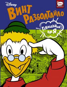 Винт Разболтайло. Гениальный, как я - Сальваньини Руди, Маккетто Августо, Бадино Серджо