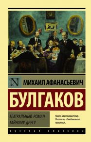 Театральный роман - Булгаков Михаил Афанасьевич