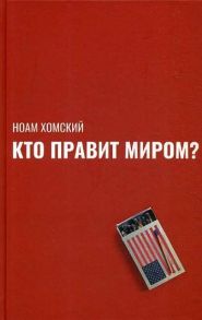 Кто правит миром? - Хомский Ноам