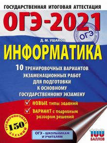 ОГЭ-2021. Информатика (60х84-8) 10 тренировочных вариантов экзаменационных работ для подготовки к основному государственному экзамену - Ушаков Денис Михайлович