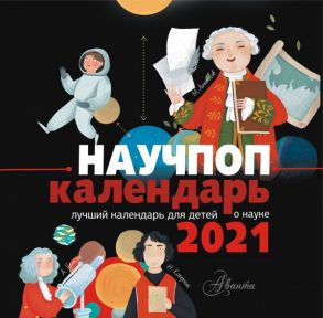 Научпоп-календарь 2021 - Маршак С.Я., Галь Н.