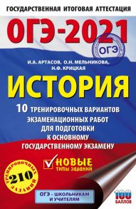 ОГЭ-2021. История (60х90-16) 10 тренировочных вариантов экзаменационных работ для подготовки к основному государственному экзамену - Артасов Игорь Анатольевич, Мельникова Ольга Николаевна, Крицкая Надежда Федоровна