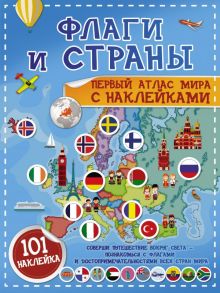 Флаги и страны. Первый атлас мира с наклейками - Пирожник Светлана Сергеевна