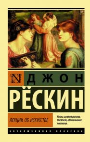 Лекции об искусстве - Рёскин Джон