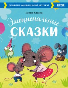 Эмоциональные сказки. Развиваем эмоциональный интеллект - Ульева Елена Александровна