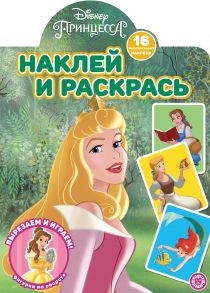 Принцесса Disney. N НР 2109. Наклей и раскрась!