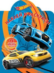 Hot Wheels. N НР 2105. Наклей и раскрась!