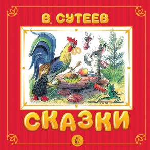 Сказки - Сутеев Владимир Григорьевич