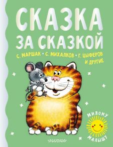 Сказка за сказкой - Маршак Самуил Яковлевич, Михалков Сергей Владимирович, Цыферов Геннадий Михайлович