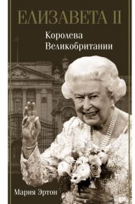 Елизавета II - королева Великобритании - Эртон Мария