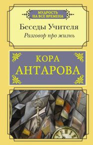 Разговор про жизнь. Беседы Учителя - Антарова Конкордия Евгеньевна