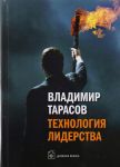 Тарасов В. Технология лидерства