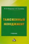 Макрусев В., Суглобов А. Таможенный менеджмент Учебник