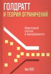 Техт У. Голдратт и теория ограничений