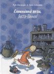 Аппельгрен Т. Спокойной ночи Веста-Линнея