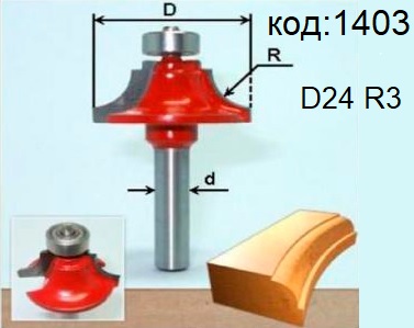 Фреза радиусная, кромочная калевочная со ступенькой. Код: 1403.