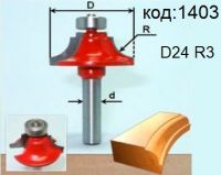Фреза радиусная, кромочная калевочная со ступенькой. Код: 1403.