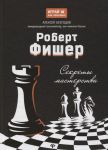 Безгодов А. Роберт Фишер Секреты мастерства