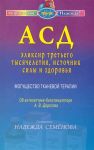 Семенова Н. АСД элексир третьего тысячелетия