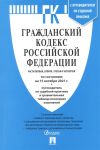 Гражданский кодекс Российской Федерации Части первая вторая третья и четвертая по состоянию на 15 октября 2021 года путеводитель по судебной практике и сравнительная таблица последних изменений С учетом изменений о моменте перехода доли
