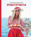 Белоцерковская Н. Пастапаста